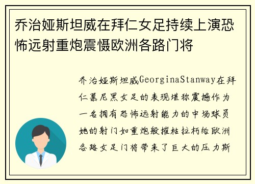 乔治娅斯坦威在拜仁女足持续上演恐怖远射重炮震慑欧洲各路门将
