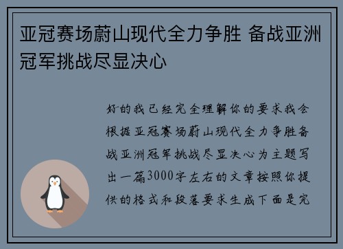 亚冠赛场蔚山现代全力争胜 备战亚洲冠军挑战尽显决心