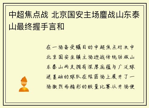 中超焦点战 北京国安主场鏖战山东泰山最终握手言和