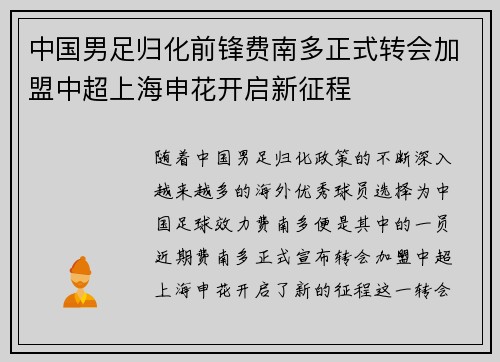中国男足归化前锋费南多正式转会加盟中超上海申花开启新征程 中国男足归化前锋费南多正式转会加盟中超上海申花开启新征程