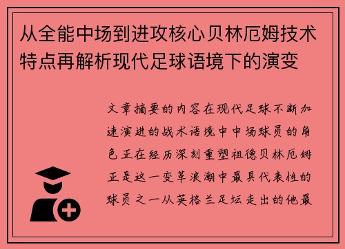 从全能中场到进攻核心贝林厄姆技术特点再解析现代足球语境下的演变