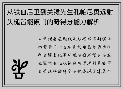 从铁血后卫到关键先生孔帕尼奥远射头槌皆能破门的奇得分能力解析