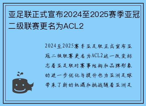 亚足联正式宣布2024至2025赛季亚冠二级联赛更名为ACL2