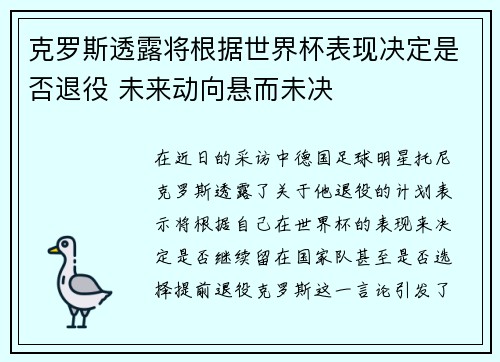 克罗斯透露将根据世界杯表现决定是否退役 未来动向悬而未决