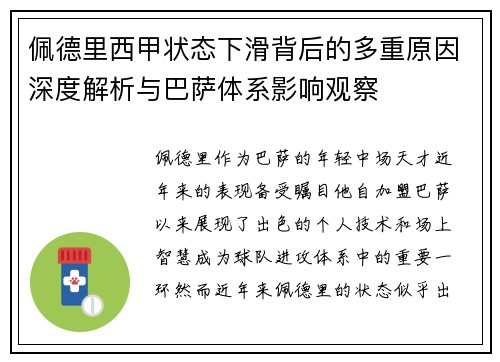 佩德里西甲状态下滑背后的多重原因深度解析与巴萨体系影响观察