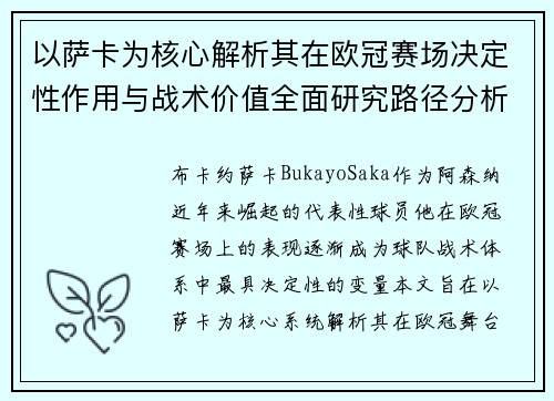 以萨卡为核心解析其在欧冠赛场决定性作用与战术价值全面研究路径分析
