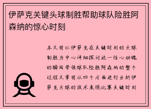 伊萨克关键头球制胜帮助球队险胜阿森纳的惊心时刻