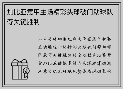 加比亚意甲主场精彩头球破门助球队夺关键胜利