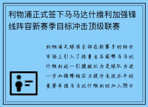 利物浦正式签下马马达什维利加强锋线阵容新赛季目标冲击顶级联赛