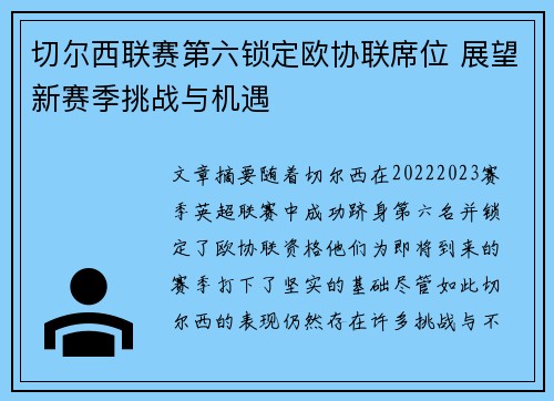 切尔西联赛第六锁定欧协联席位 展望新赛季挑战与机遇