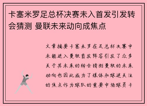 卡塞米罗足总杯决赛未入首发引发转会猜测 曼联未来动向成焦点