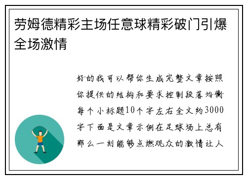 劳姆德精彩主场任意球精彩破门引爆全场激情