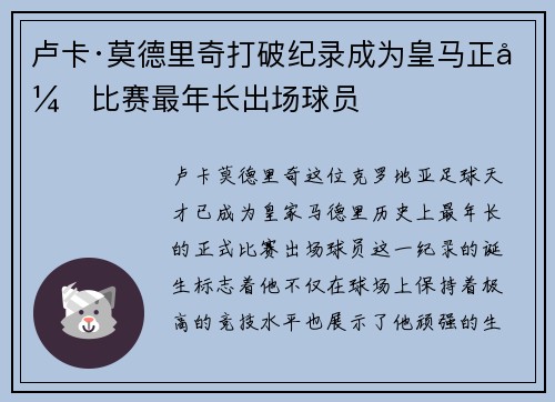 卢卡·莫德里奇打破纪录成为皇马正式比赛最年长出场球员