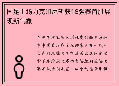 国足主场力克印尼斩获18强赛首胜展现新气象