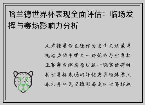 哈兰德世界杯表现全面评估：临场发挥与赛场影响力分析