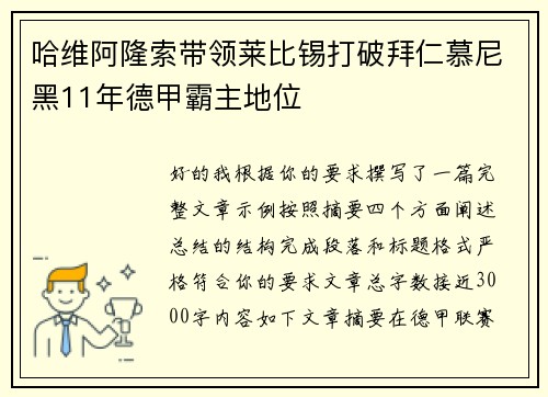 哈维阿隆索带领莱比锡打破拜仁慕尼黑11年德甲霸主地位