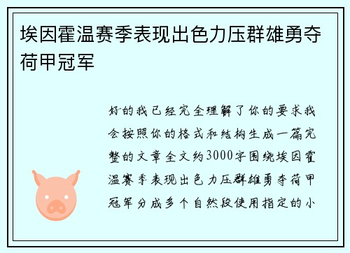 埃因霍温赛季表现出色力压群雄勇夺荷甲冠军