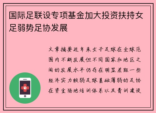 国际足联设专项基金加大投资扶持女足弱势足协发展