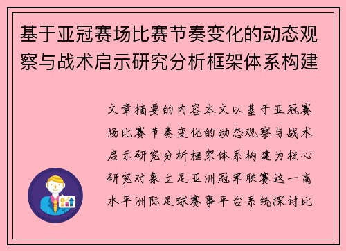 基于亚冠赛场比赛节奏变化的动态观察与战术启示研究分析框架体系构建