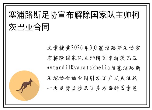 塞浦路斯足协宣布解除国家队主帅柯茨巴亚合同