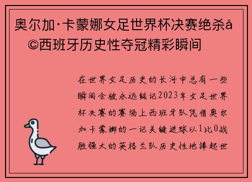 奥尔加·卡蒙娜女足世界杯决赛绝杀助西班牙历史性夺冠精彩瞬间