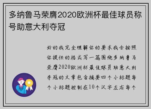 多纳鲁马荣膺2020欧洲杯最佳球员称号助意大利夺冠 多纳鲁马荣膺2020欧洲杯最佳球员称号助意大利夺冠