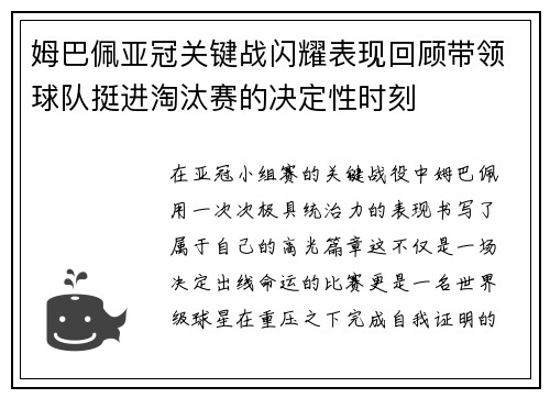 姆巴佩亚冠关键战闪耀表现回顾带领球队挺进淘汰赛的决定性时刻