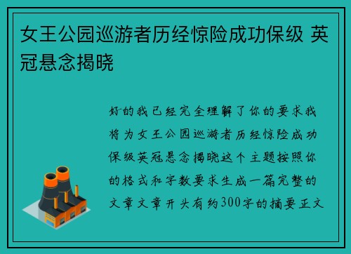 女王公园巡游者历经惊险成功保级 英冠悬念揭晓