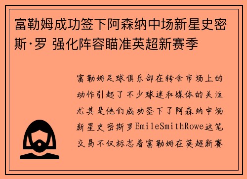 富勒姆成功签下阿森纳中场新星史密斯·罗 强化阵容瞄准英超新赛季