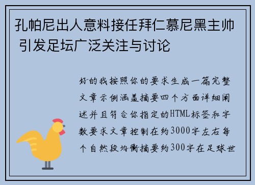 孔帕尼出人意料接任拜仁慕尼黑主帅 引发足坛广泛关注与讨论 孔帕尼出人意料接任拜仁慕尼黑主帅 引发足坛广泛关注与讨论
