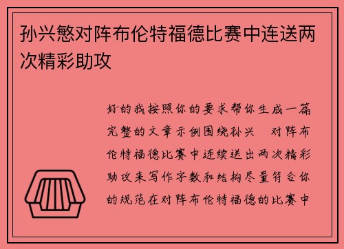 孙兴慜对阵布伦特福德比赛中连送两次精彩助攻
