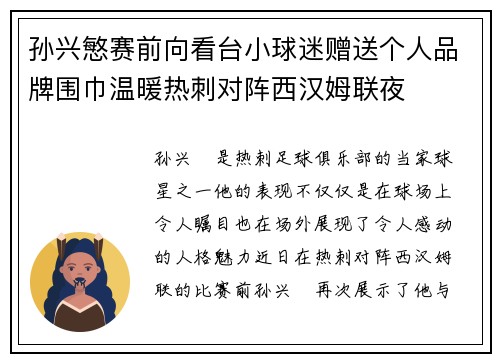 孙兴慜赛前向看台小球迷赠送个人品牌围巾温暖热刺对阵西汉姆联夜