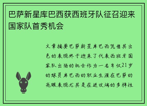 巴萨新星库巴西获西班牙队征召迎来国家队首秀机会