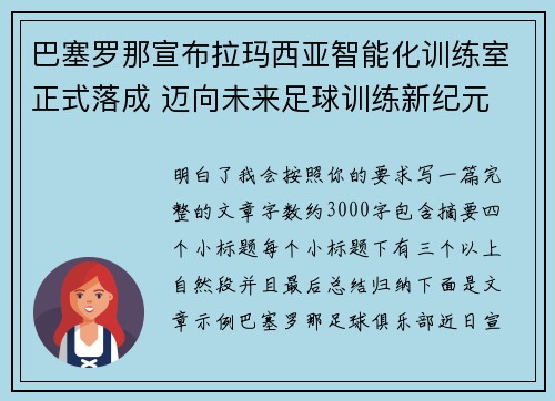 巴塞罗那宣布拉玛西亚智能化训练室正式落成 迈向未来足球训练新纪元