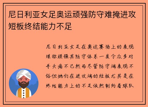 尼日利亚女足奥运顽强防守难掩进攻短板终结能力不足
