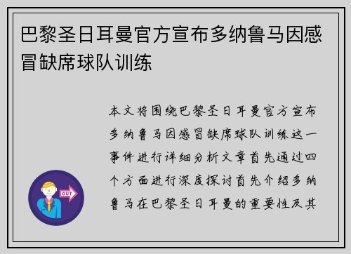 巴黎圣日耳曼官方宣布多纳鲁马因感冒缺席球队训练