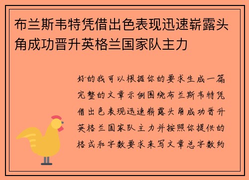 布兰斯韦特凭借出色表现迅速崭露头角成功晋升英格兰国家队主力