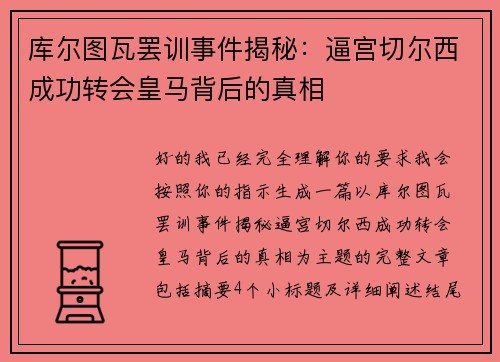 库尔图瓦罢训事件揭秘：逼宫切尔西成功转会皇马背后的真相