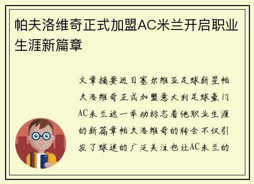 帕夫洛维奇正式加盟AC米兰开启职业生涯新篇章