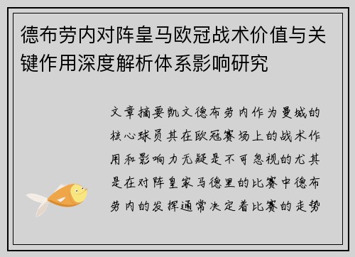 德布劳内对阵皇马欧冠战术价值与关键作用深度解析体系影响研究 德布劳内对阵皇马欧冠战术价值与关键作用深度解析体系影响研究