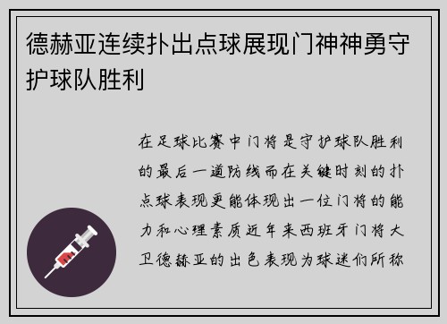 德赫亚连续扑出点球展现门神神勇守护球队胜利