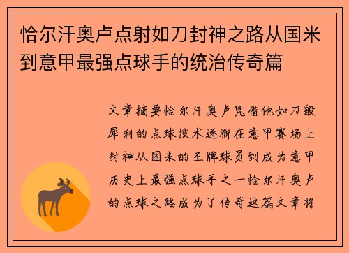 恰尔汗奥卢点射如刀封神之路从国米到意甲最强点球手的统治传奇篇