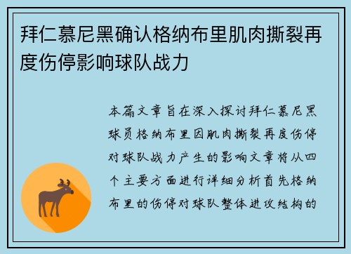 拜仁慕尼黑确认格纳布里肌肉撕裂再度伤停影响球队战力