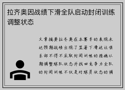 拉齐奥因战绩下滑全队启动封闭训练调整状态