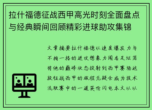 拉什福德征战西甲高光时刻全面盘点与经典瞬间回顾精彩进球助攻集锦 拉什福德征战西甲高光时刻全面盘点与经典瞬间回顾精彩进球助攻集锦