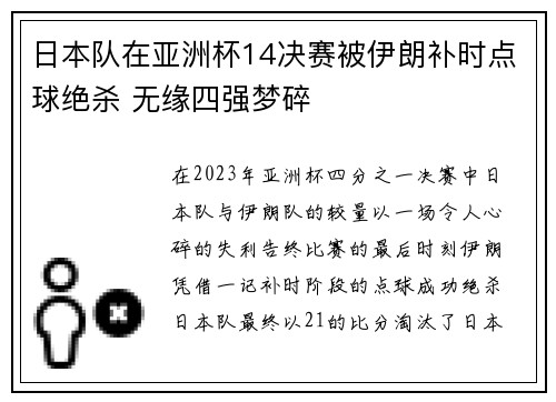 日本队在亚洲杯14决赛被伊朗补时点球绝杀 无缘四强梦碎