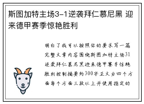 斯图加特主场3-1逆袭拜仁慕尼黑 迎来德甲赛季惊艳胜利