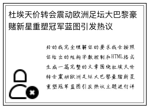 杜埃天价转会震动欧洲足坛大巴黎豪赌新星重塑冠军蓝图引发热议