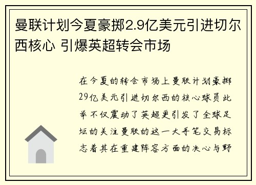 曼联计划今夏豪掷2.9亿美元引进切尔西核心 引爆英超转会市场