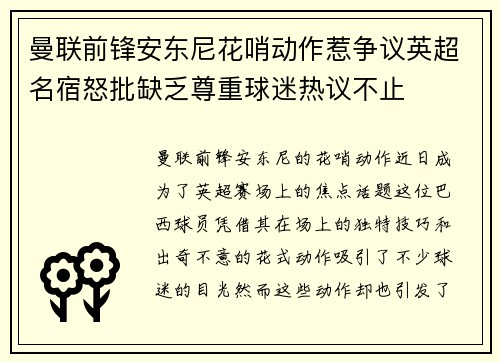 曼联前锋安东尼花哨动作惹争议英超名宿怒批缺乏尊重球迷热议不止
